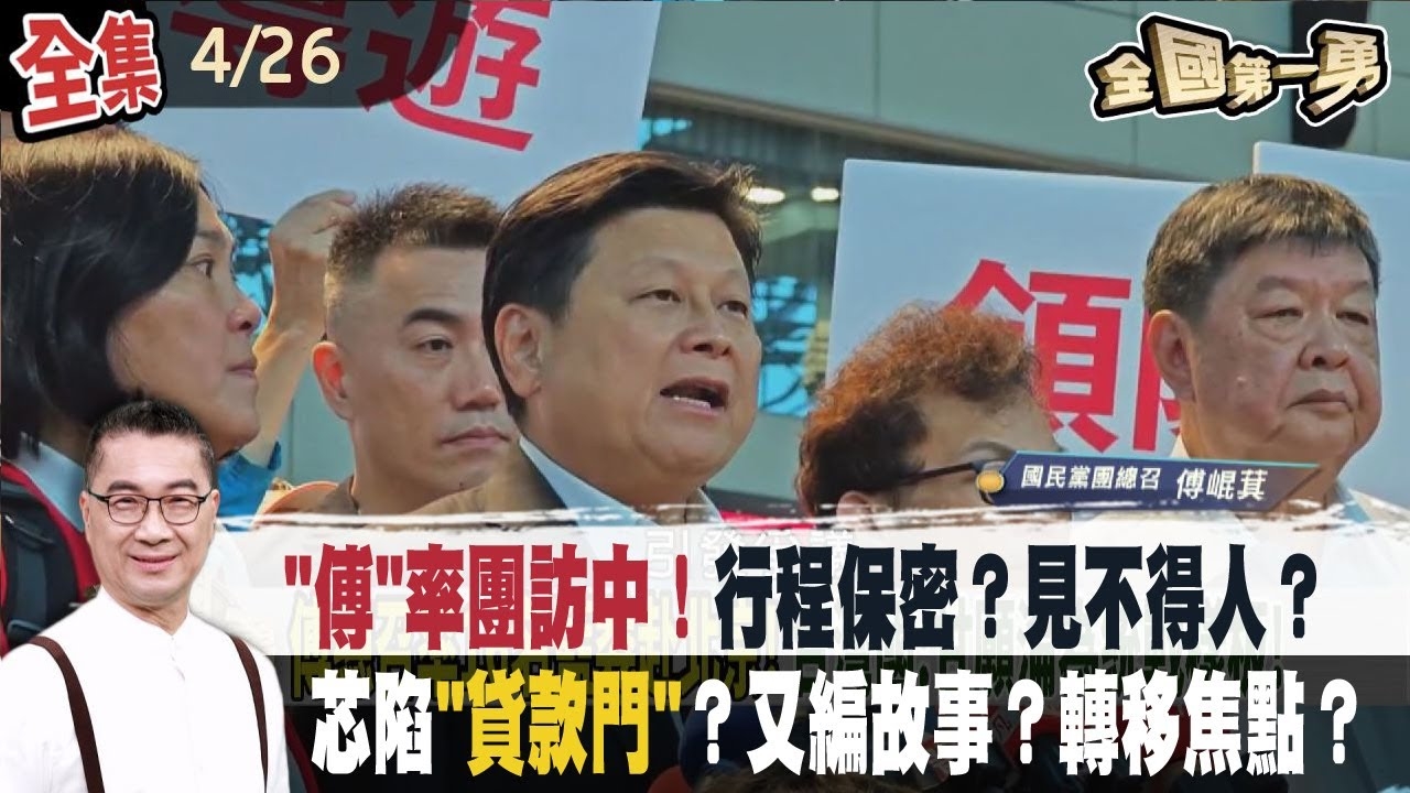 傅崐萁率團訪中！行程保密？見不得人？ 徐巧芯陷"貸款門"？又編故事？轉移焦點？